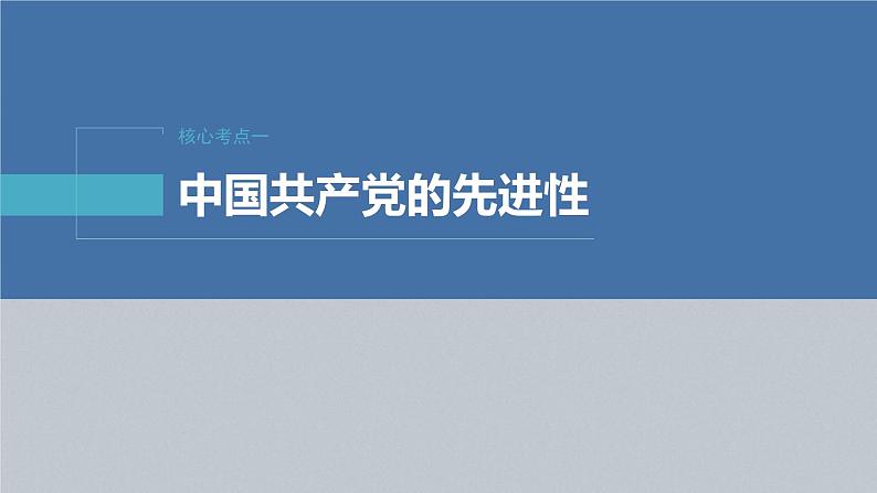 新高考政治二轮复习讲义课件专题5中国共产党的领导(含解析)第5页