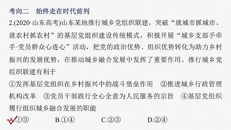新高考政治二轮复习讲义课件专题5中国共产党的领导(含解析)第8页