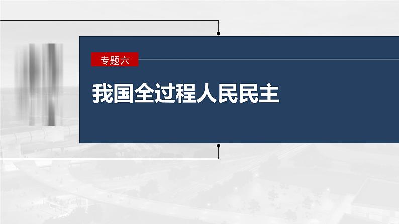 新高考政治二轮复习讲义课件专题6课时2 我国的基本政治制度(含解析)第1页