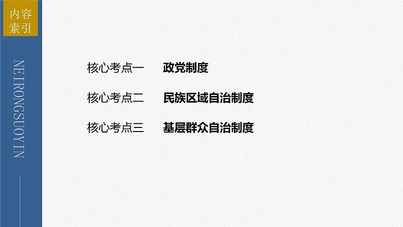 新高考政治二轮复习讲义课件专题6课时2 我国的基本政治制度(含解析)第3页