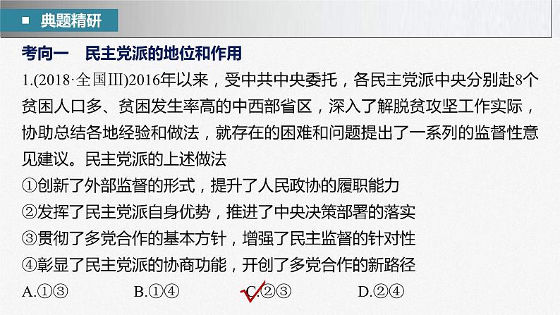 新高考政治二轮复习讲义课件专题6课时2 我国的基本政治制度(含解析)第5页