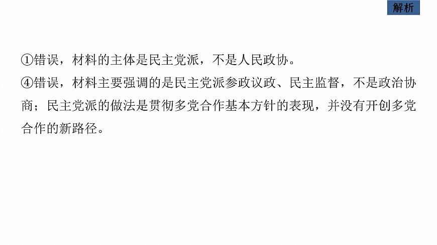 新高考政治二輪復(fù)習(xí)講義課件專題6課時(shí)2　我國的基本政治制度（含解析）第6頁
