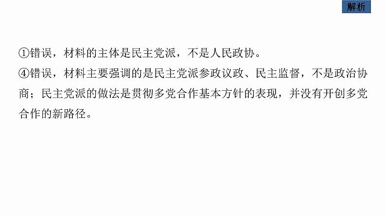 新高考政治二轮复习讲义课件专题6课时2 我国的基本政治制度(含解析)第6页