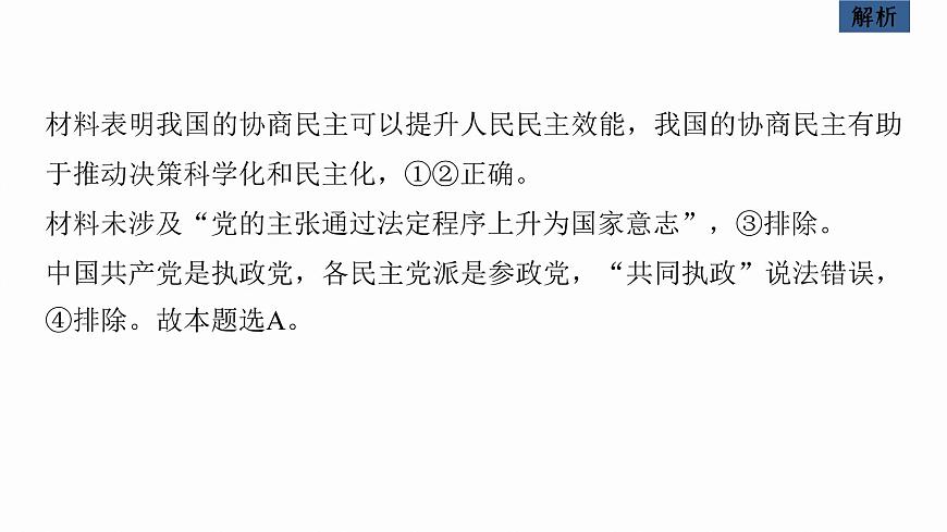 新高考政治二輪復(fù)習(xí)講義課件專題6課時(shí)2　我國的基本政治制度（含解析）第8頁