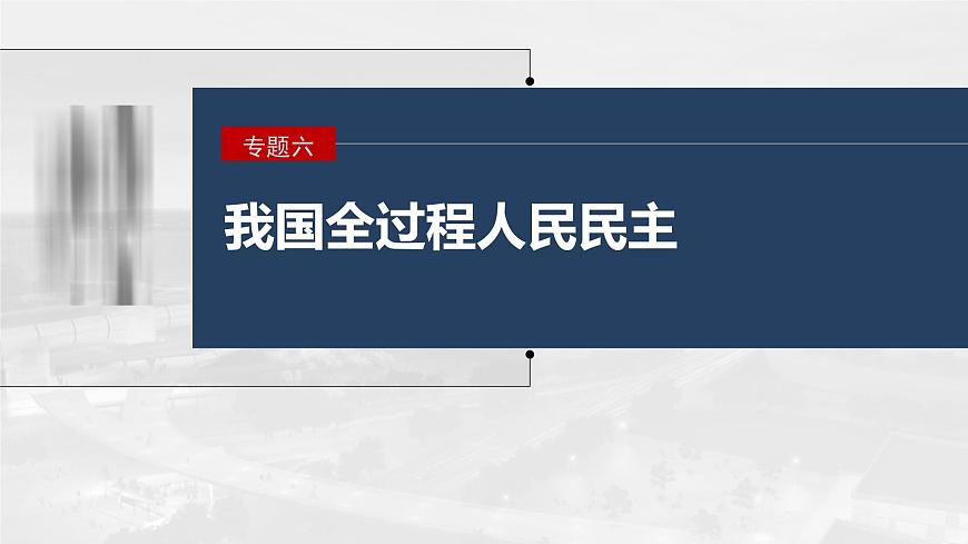 新高考政治二輪復(fù)習(xí)講義課件專題6主觀題題型突破　政治體現(xiàn)說明類（含解析）第1頁