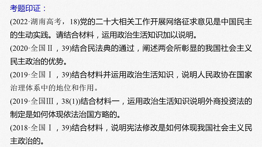 新高考政治二輪復(fù)習(xí)講義課件專題6主觀題題型突破　政治體現(xiàn)說明類（含解析）第3頁