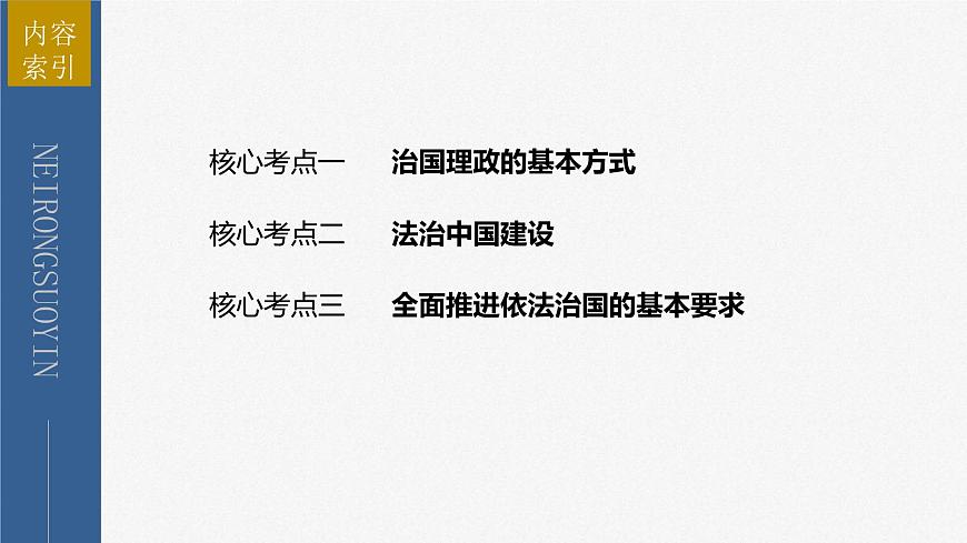 新高考政治二輪復(fù)習(xí)講義課件專題7全面依法治國（含解析）第4頁