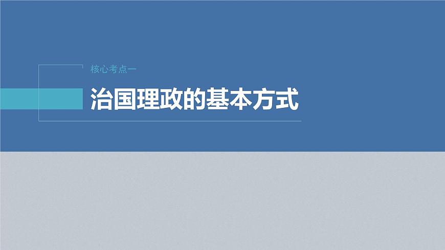 新高考政治二輪復(fù)習(xí)講義課件專題7全面依法治國(含解析)第5頁