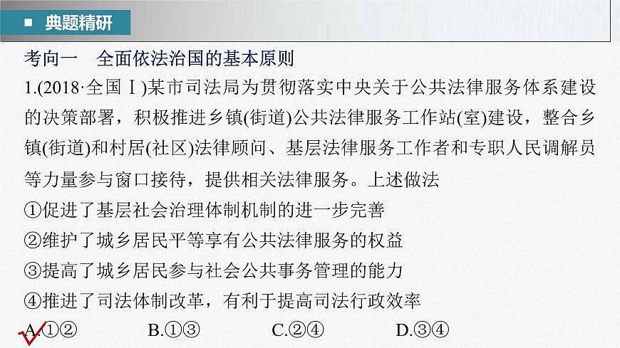 新高考政治二輪復(fù)習(xí)講義課件專題7全面依法治國（含解析）第6頁