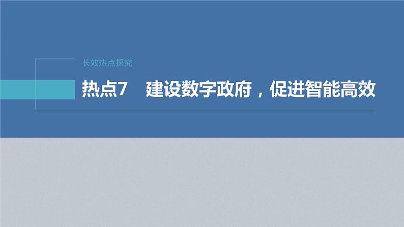 新高考政治二轮复习讲义课件专题7长效热点探究 热点7 建设数字政府,促进智能高效(含解析)第2页