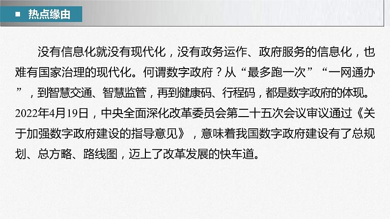 新高考政治二轮复习讲义课件专题7长效热点探究 热点7 建设数字政府,促进智能高效(含解析)第3页