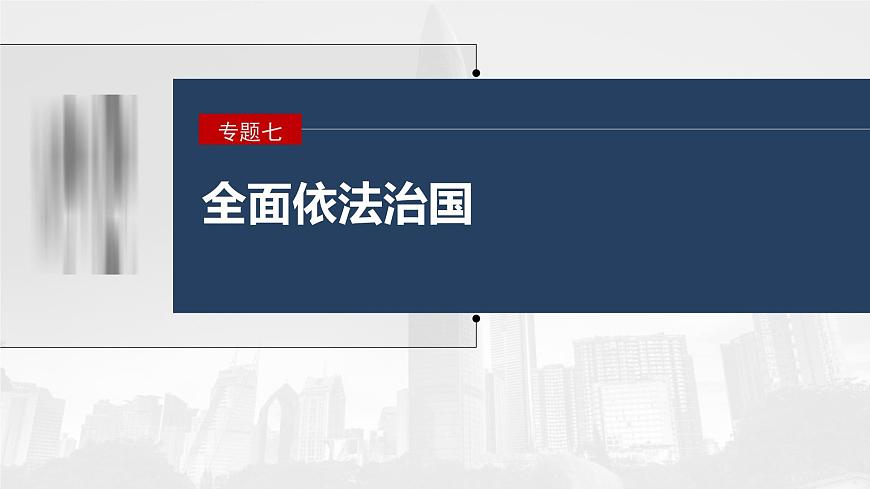 新高考政治二輪復(fù)習(xí)講義課件專題7主觀題題型突破　政治意義影響類（含解析）第1頁(yè)