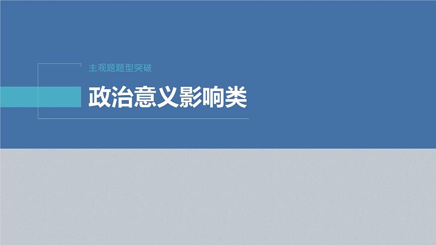 新高考政治二輪復(fù)習(xí)講義課件專題7主觀題題型突破　政治意義影響類（含解析）第2頁(yè)