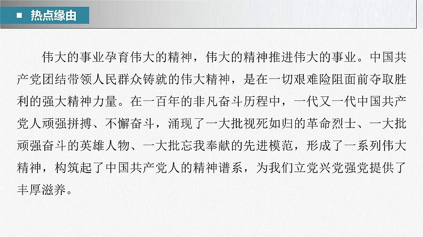 新高考政治二輪復(fù)習(xí)講義課件專題8長效熱點探究　熱點8　偉大的事業(yè)孕育偉大的精神，偉大的精神推進偉大的事業(yè)（含解析）第3頁