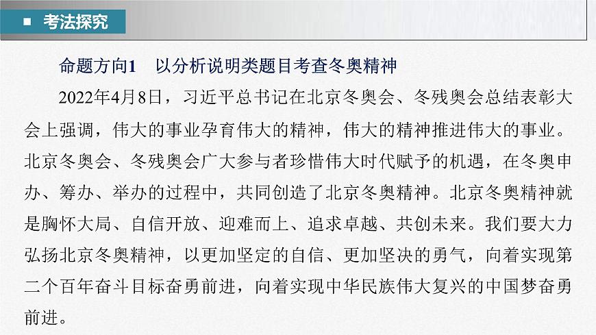 新高考政治二輪復(fù)習(xí)講義課件專題8長效熱點探究　熱點8　偉大的事業(yè)孕育偉大的精神，偉大的精神推進偉大的事業(yè)（含解析）第4頁