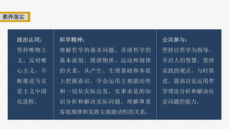 新高考政治二轮复习讲义课件专题8哲学基本思想与辩证唯物论(含解析)第3页