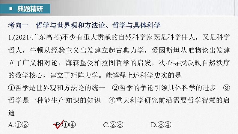 新高考政治二轮复习讲义课件专题8哲学基本思想与辩证唯物论(含解析)第6页