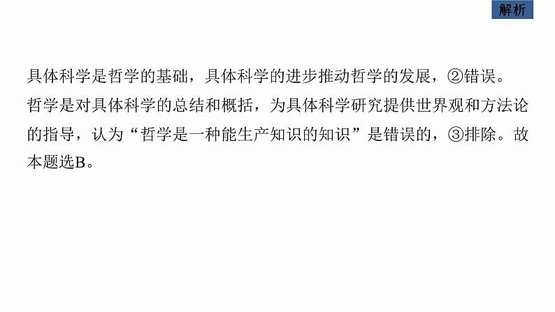 新高考政治二轮复习讲义课件专题8哲学基本思想与辩证唯物论(含解析)第7页