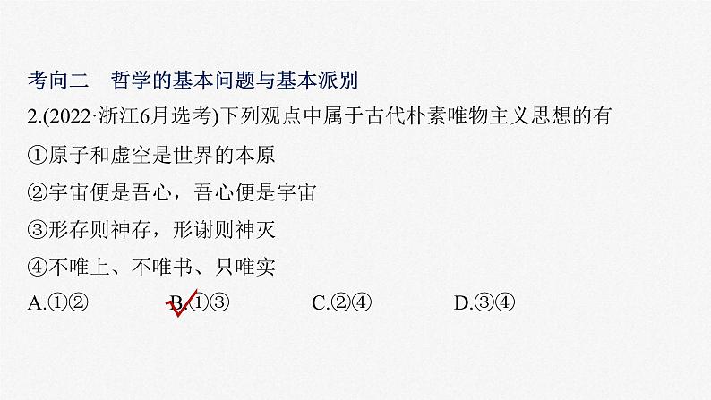 新高考政治二轮复习讲义课件专题8哲学基本思想与辩证唯物论(含解析)第8页