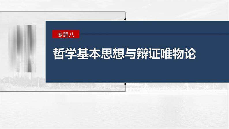 新高考政治二轮复习讲义课件专题8主观题题型突破 哲学中运用××原理(归纳类)分析问题(含解析)01