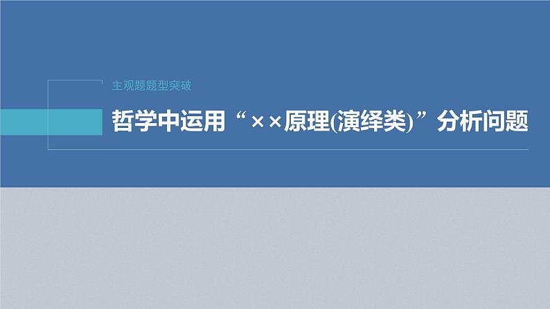 新高考政治二轮复习讲义课件专题9主观题题型突破 哲学中运用“××原理(演绎类)”分析问题(含解析)第2页