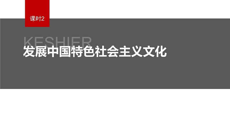 新高考政治二轮复习讲义课件专题11课时2 发展中国特色社会主义文化(含解析)02