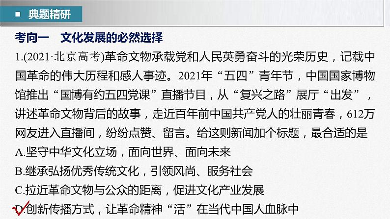 新高考政治二轮复习讲义课件专题11课时2 发展中国特色社会主义文化(含解析)03