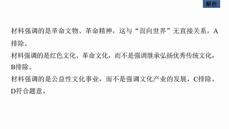 新高考政治二轮复习讲义课件专题11课时2 发展中国特色社会主义文化(含解析)04