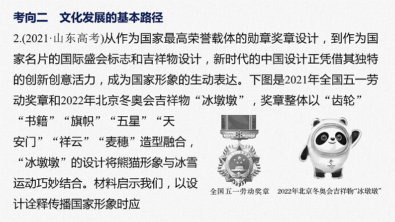 新高考政治二轮复习讲义课件专题11课时2 发展中国特色社会主义文化(含解析)05