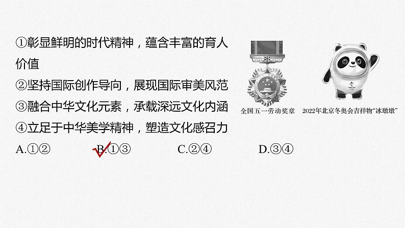 新高考政治二轮复习讲义课件专题11课时2 发展中国特色社会主义文化(含解析)06