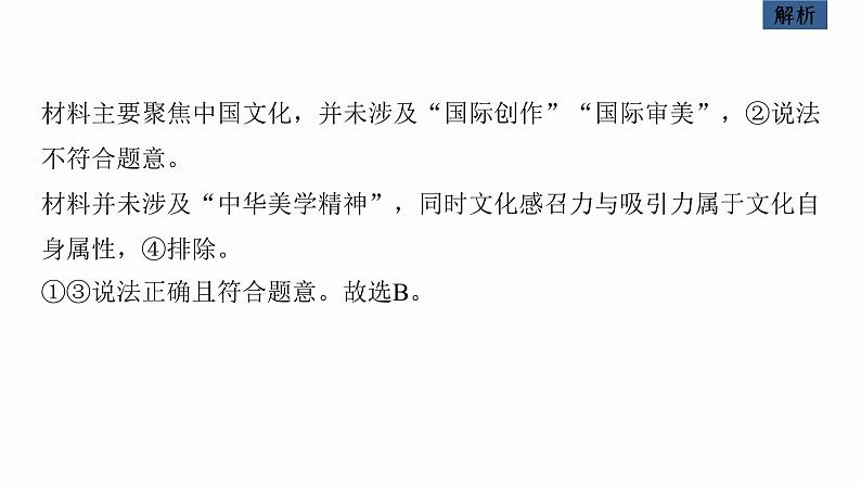 新高考政治二轮复习讲义课件专题11课时2 发展中国特色社会主义文化(含解析)07