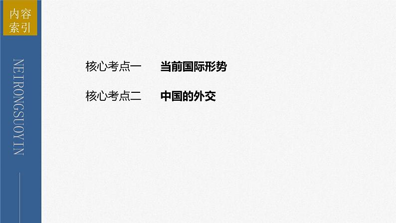 新高考政治二轮复习讲义课件专题12课时1 世界多极化与中国外交(含解析)第5页