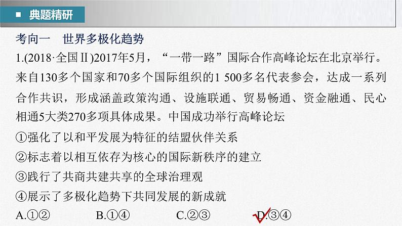 新高考政治二轮复习讲义课件专题12课时1 世界多极化与中国外交(含解析)第7页
