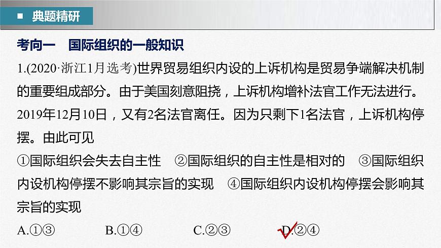 新高考政治二輪復(fù)習(xí)講義課件專題12課時(shí)3　國(guó)際組織與中國(guó)參與（含解析）第5頁(yè)