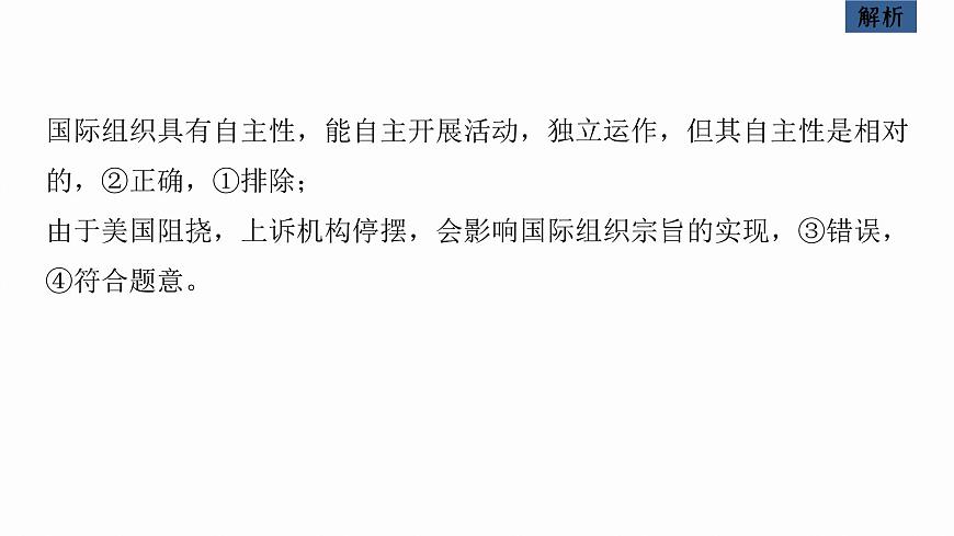 新高考政治二輪復(fù)習(xí)講義課件專題12課時(shí)3　國(guó)際組織與中國(guó)參與（含解析）第6頁(yè)