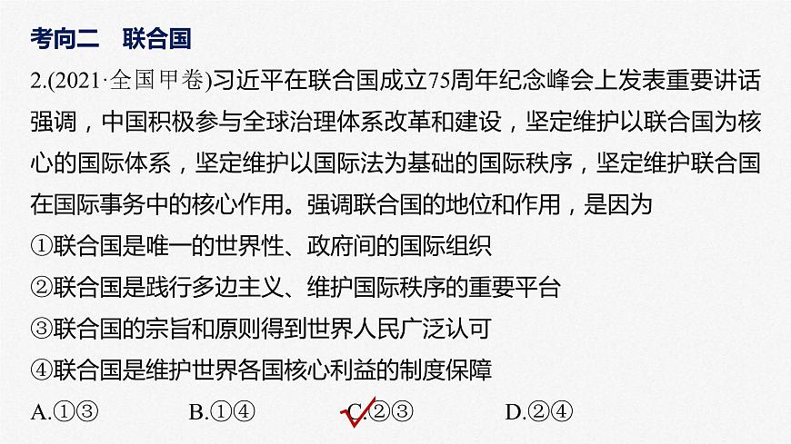 新高考政治二輪復(fù)習(xí)講義課件專題12課時(shí)3　國(guó)際組織與中國(guó)參與（含解析）第7頁(yè)