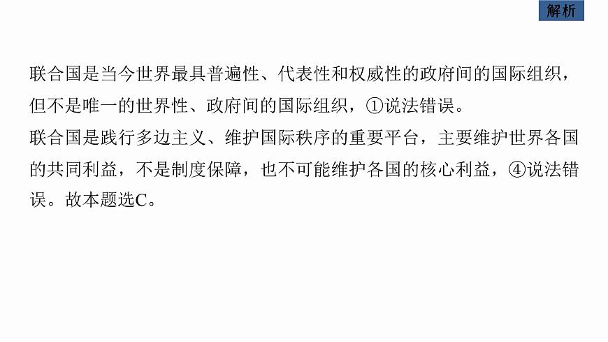 新高考政治二輪復(fù)習(xí)講義課件專題12課時(shí)3　國(guó)際組織與中國(guó)參與（含解析）第8頁(yè)