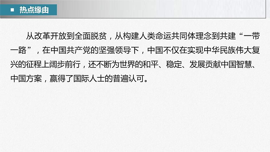 新高考政治二輪復習講義課件專題12長效熱點探究　熱點12　展現(xiàn)大國擔當，貢獻中國力量（含解析）第3頁