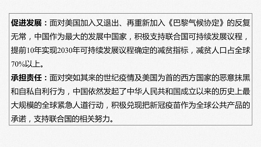 新高考政治二輪復習講義課件專題12長效熱點探究　熱點12　展現(xiàn)大國擔當，貢獻中國力量（含解析）第8頁