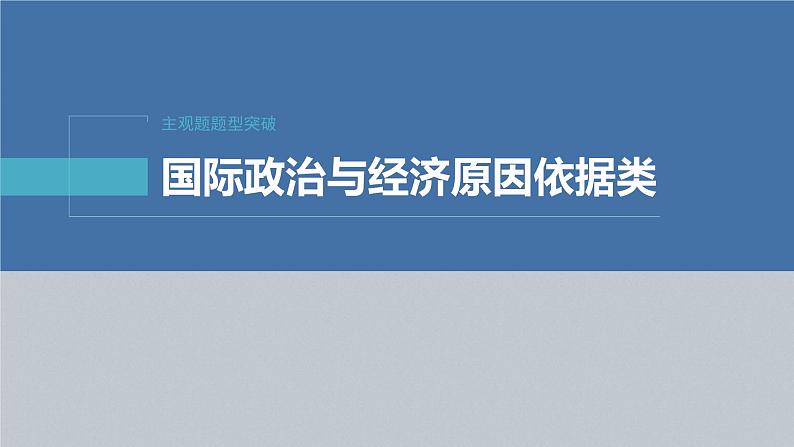新高考政治二轮复习讲义课件专题12主观题题型突破 国际政治与经济原因依据类(含解析)02