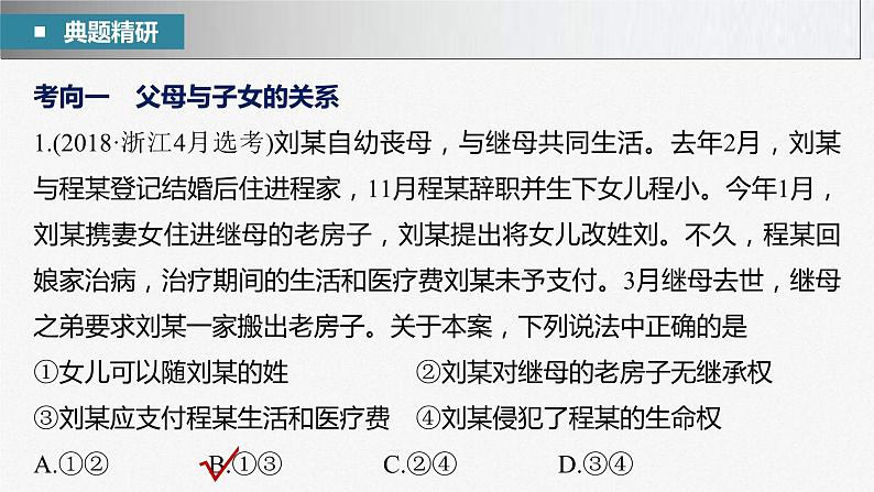 新高考政治二轮复习讲义课件专题13课时2 家庭与婚姻(含解析)03