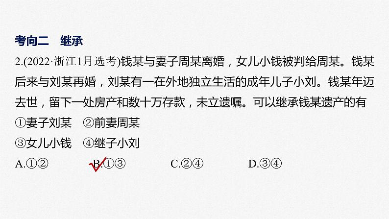 新高考政治二轮复习讲义课件专题13课时2 家庭与婚姻(含解析)05