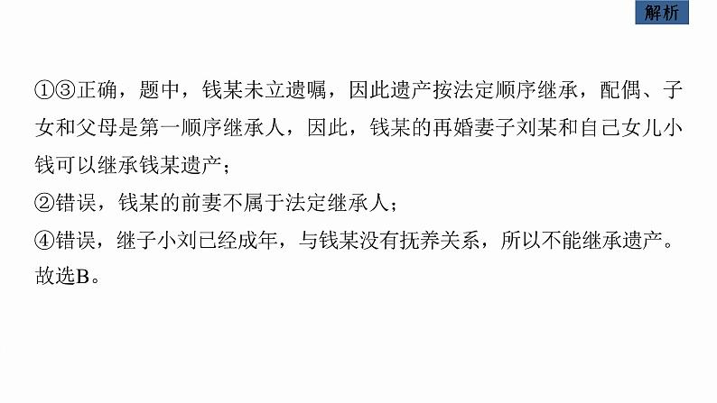 新高考政治二轮复习讲义课件专题13课时2 家庭与婚姻(含解析)06