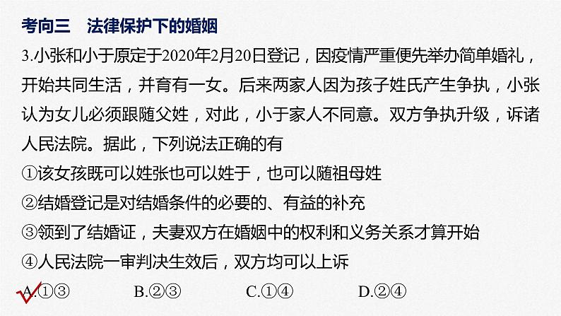 新高考政治二轮复习讲义课件专题13课时2 家庭与婚姻(含解析)07