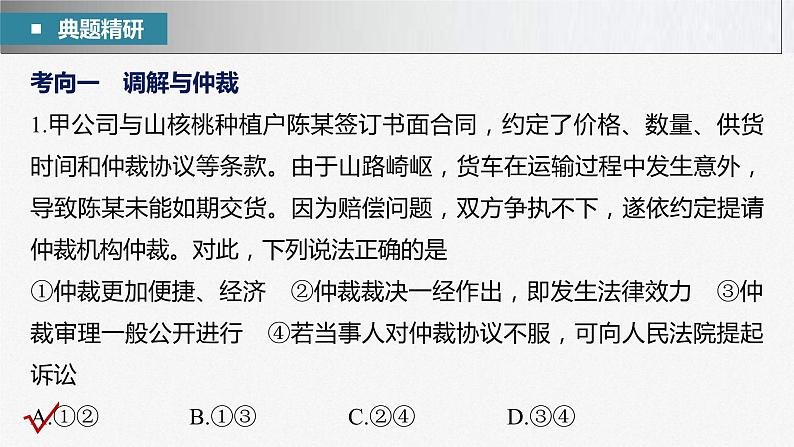 新高考政治二轮复习讲义课件专题13课时3 社会争议解决(含解析)第5页