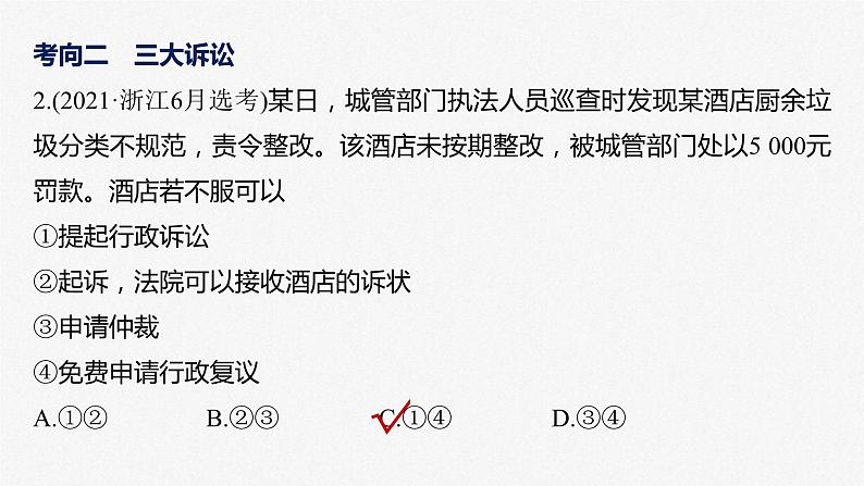 新高考政治二轮复习讲义课件专题13课时3 社会争议解决(含解析)第7页