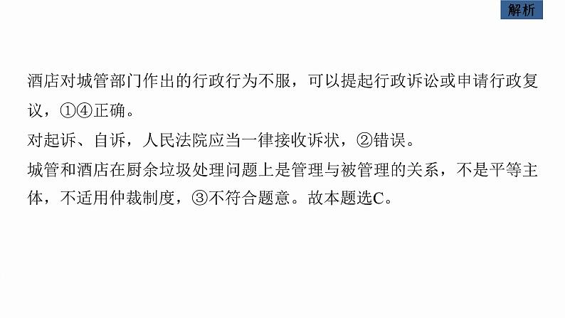 新高考政治二轮复习讲义课件专题13课时3 社会争议解决(含解析)第8页