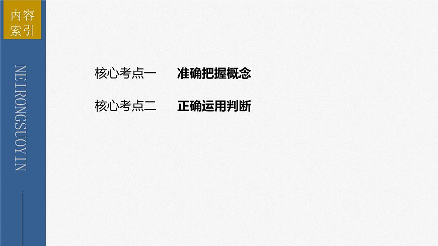 新高考政治二輪復(fù)習(xí)講義課件專題14課時2　概念與判斷（含解析）第3頁