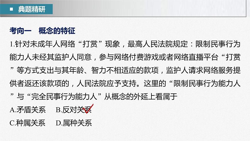 新高考政治二輪復(fù)習(xí)講義課件專題14課時2　概念與判斷（含解析）第5頁