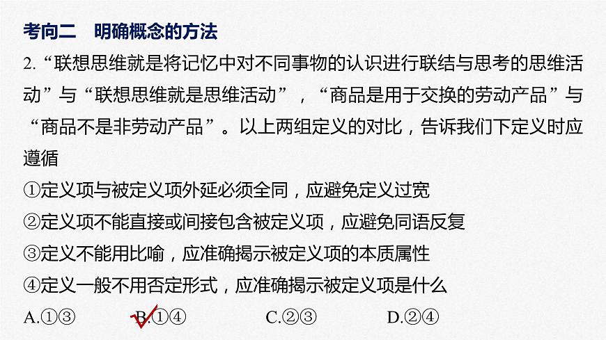 新高考政治二輪復(fù)習(xí)講義課件專題14課時2　概念與判斷（含解析）第7頁